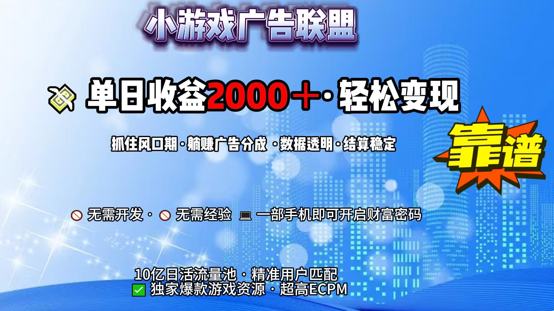 小游戲廣告聯(lián)盟,日收益2000+暴利逆襲