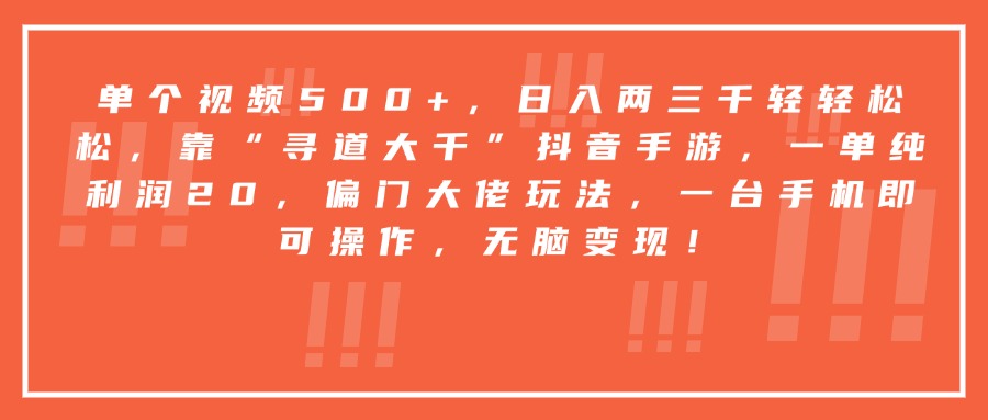 靠“尋道大千”抖音手游，一臺手機即可操作，一單純利潤20，偏門大佬玩法，無腦變現！