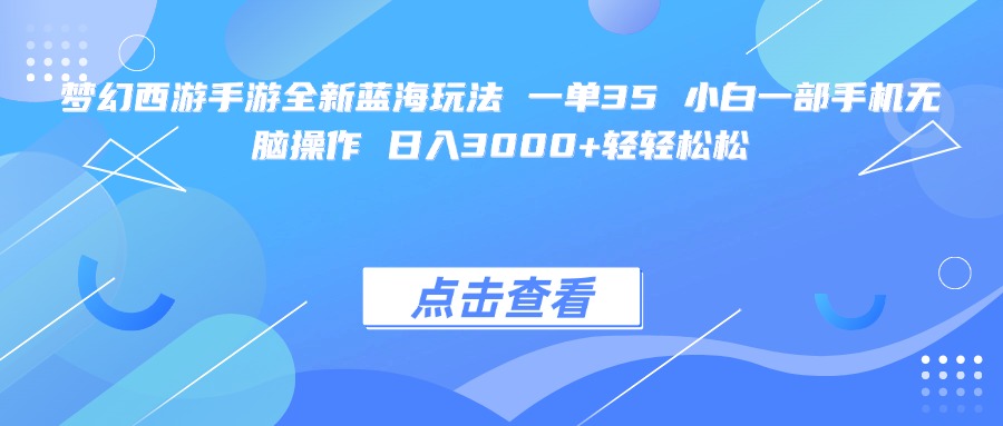 夢幻西游手游全新藍海玩法 一單35 小白一部手機無腦操作 日入3000+輕輕松松