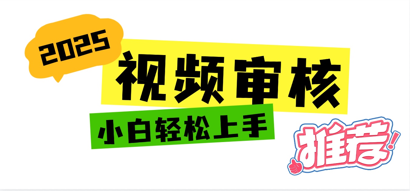 2025 全新視頻審核黑科技項目登場，新手小白無腦上手5秒閉眼出單，訂單…