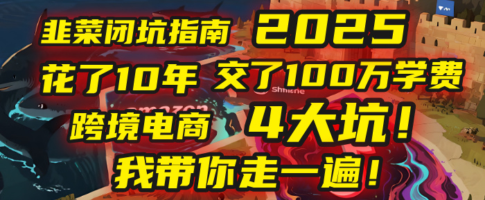 我花了10年，交了上百萬學費，才看透跨境電商的4個真相！2025年，這堂課幫你把錢省回來 2025年別再當跨境“炮灰”了！亞馬遜、TikTok、獨立站、Temu，這4個平臺的坑，我帶你走一遍！