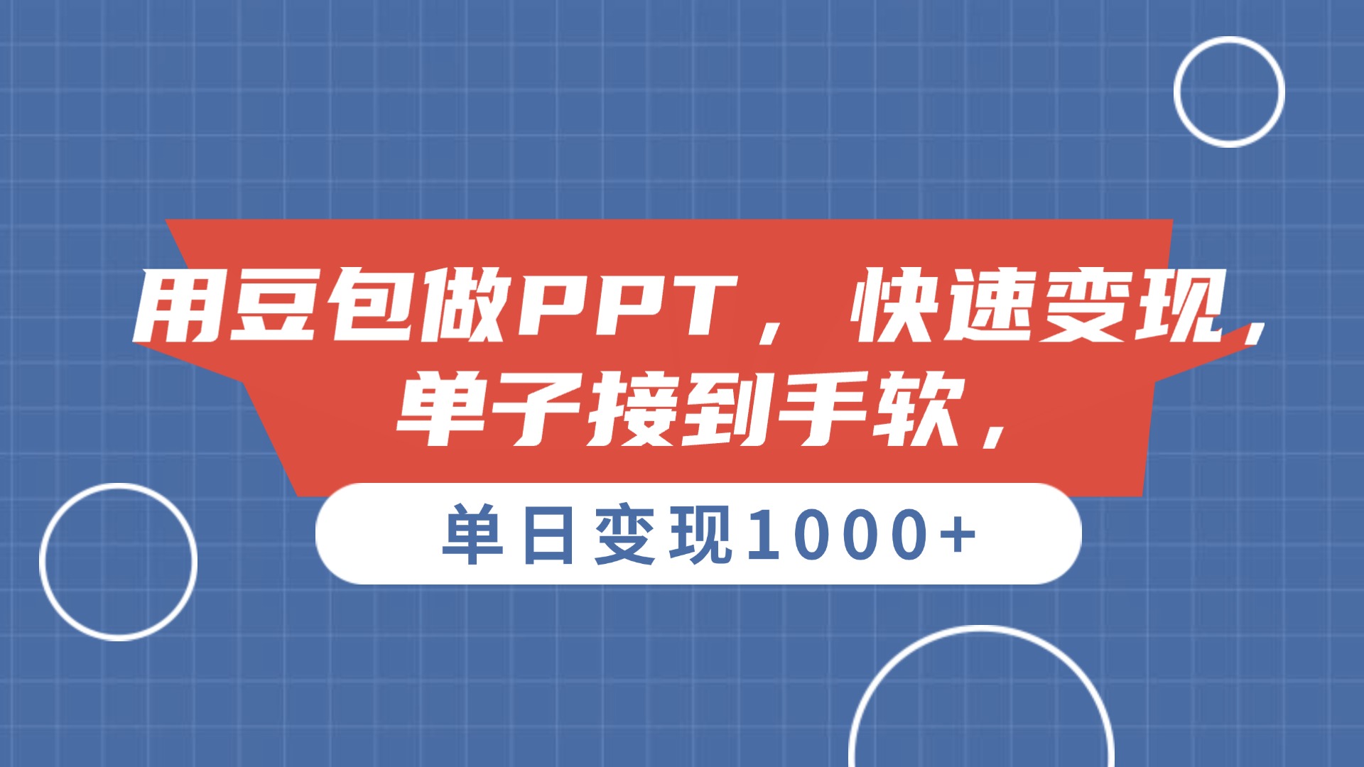 用豆包做PPT，單子接到手軟，快速變現，單日變現1000+