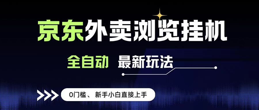 京東外賣瀏覽全自動項目，操作簡單0成本，新手小白輕松一天500+