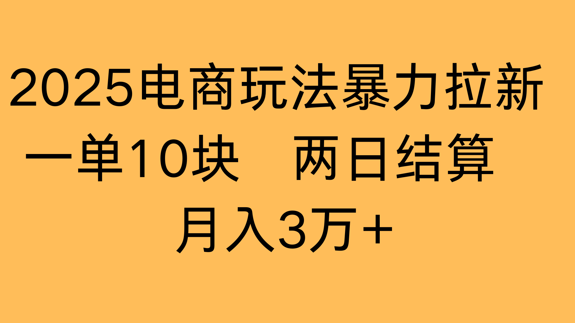 2025電商玩法暴力拉新一單10塊 兩日結算月入3萬+