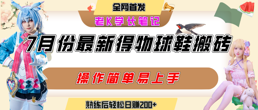七月最新得物視頻搬磚加球鞋搬磚玩法，可以多號矩陣操作，快速起號拉爆流量
