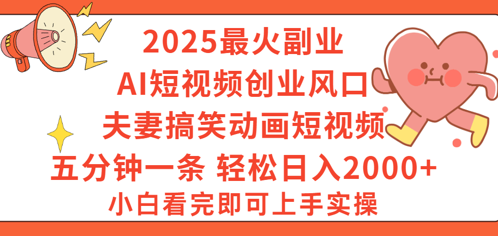 2025最火副業Ai短視頻創業風口！夫妻搞笑對話動畫短視頻，五分鐘做一條，矩陣操作，輕松日入 2000+