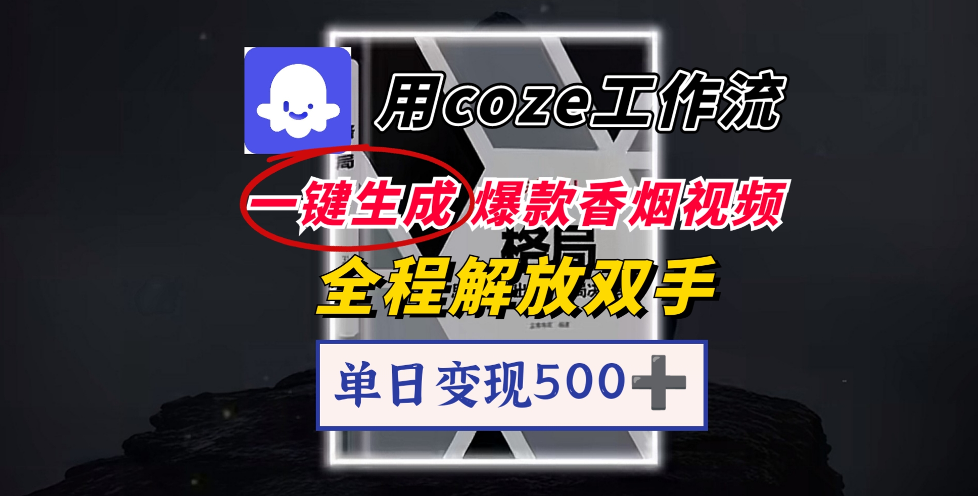 用coze工作流一鍵生成爆款香煙視頻，一分鐘一條，單日變現500?，開源源代碼，小白復制就能使用