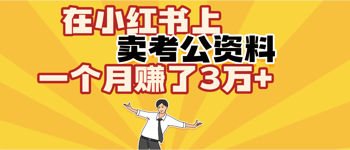 【勁爆!】在小紅書上,賣考公資料,一個月賺了3W+(保姆級教程)
