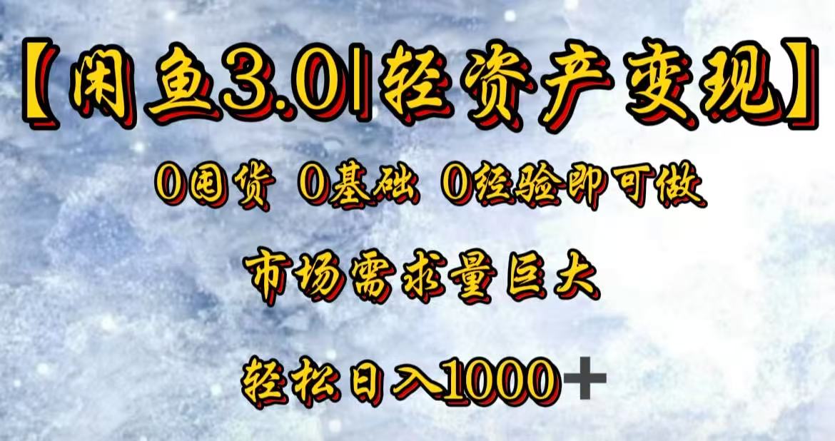 閑魚3.0輕資產變現，一單80%利潤，新人輕松日入3000+