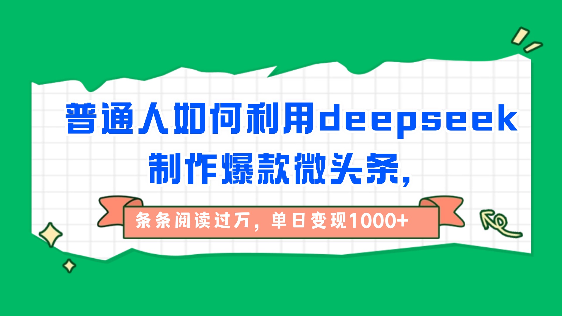普通人如何利用deepseek制作爆款微頭條,條條閱讀過(guò)萬(wàn),單日變現(xiàn)1000+