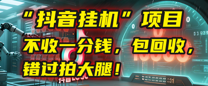 這個“抖音掛機”項目，不收一分錢，還包回收，錯過拍大腿！