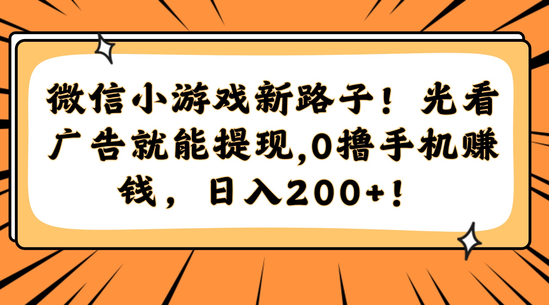 微信小游戲新路子！光看廣告就能提現，0擼手機賺錢，日入200+！