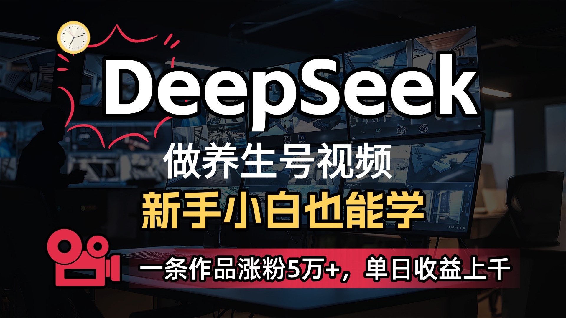 用DeepSeek做養生號,一條作品漲粉5萬+,單日收益上千