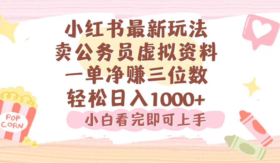 小紅書,賣公務員虛擬資料，一單凈賺100，日入1000+