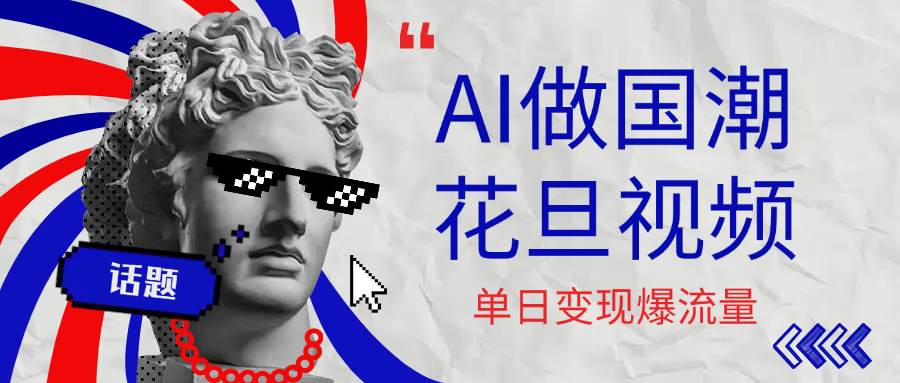 用AI做國潮花旦視頻,單日變現1000+,高質量作品引爆流量