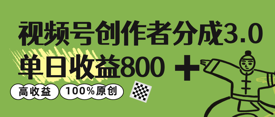 視頻號創作者分成 3.0,單日收益 800+100%原創視頻高收益,