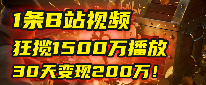 2025年,一個“內(nèi)容即印鈔機”的秘密:他只發(fā)了1條B站視頻,狂攬1500萬播放,30天變現(xiàn)200萬!,國學(xué)賽道,玄學(xué)副業(yè)。