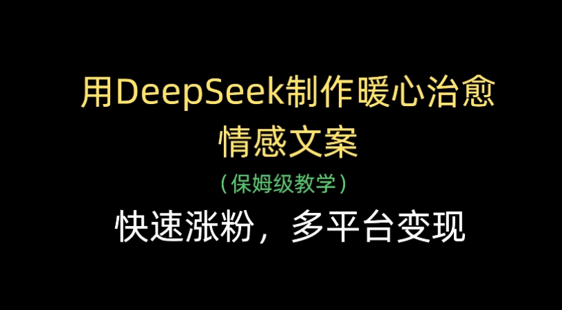 用Deepseek制作暖心治愈情感文案(保姆級教學)快速漲粉，多平臺變現
