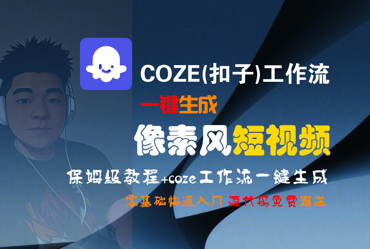 【Coze實操教程】Coze工作流一鍵生成“像素風“短視頻!工作流全流程保姆級教學 !2分鐘一鍵生成無人工干預,零基礎小白保姆級教程!