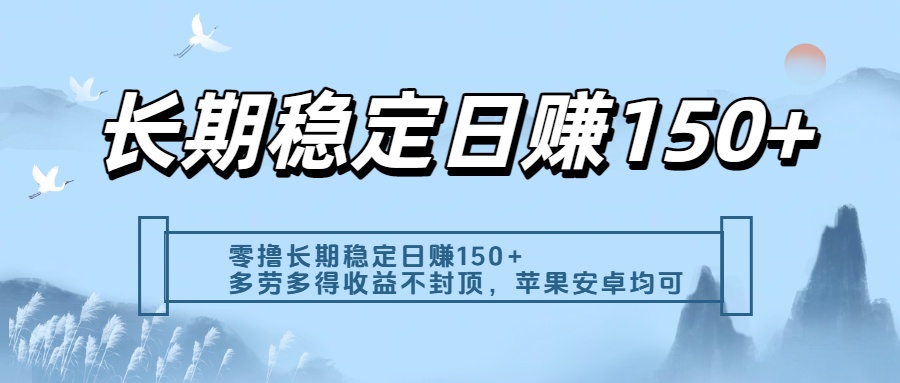 零擼實測：長期穩(wěn)定日入150+，多勞多得收益不封頂，蘋果安卓都能做