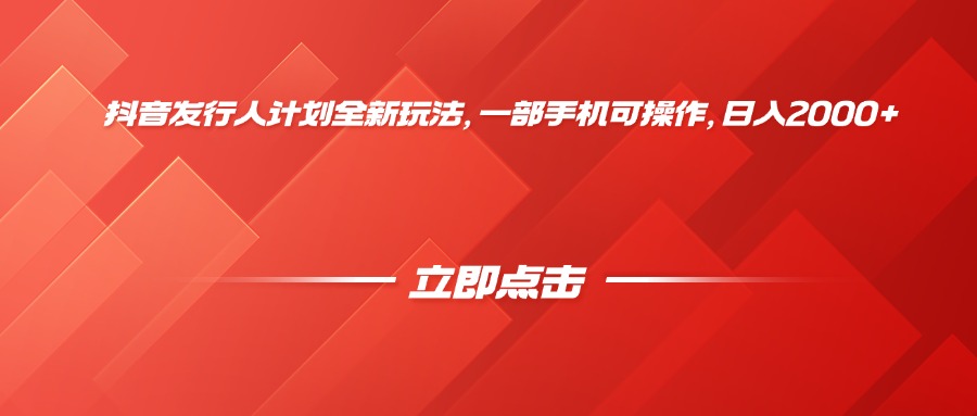 抖音發行人計劃全新玩法，一部手機可操作，日入2000+
