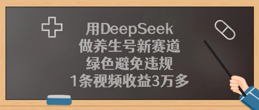 用DeepSeek做養生號新賽道,綠色避免違規,1條視頻收益3萬多!