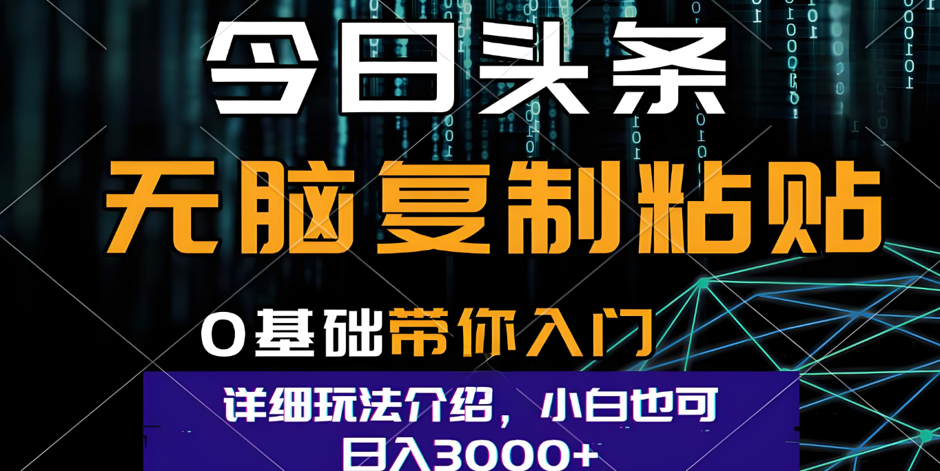 今日頭條爆火賽道玩法，利用簡單的指令一鍵生成爆火文章，小白只需無腦復制粘貼即可，單日收益穩定3000+