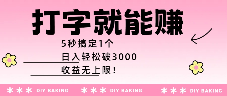 打字就能賺：5秒搞定1個(gè)，日入輕松破3000，收益無(wú)上限！