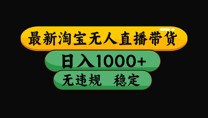 8月最新淘寶無人直播帶貨,日入1000+,獨家技術,無違規無封號,操作簡單,長期穩定【揭秘】插圖 8月最新淘寶無人直播帶貨,日入1000+,獨家技術,無違規無封號,操作簡單,長期穩定【揭秘】插圖