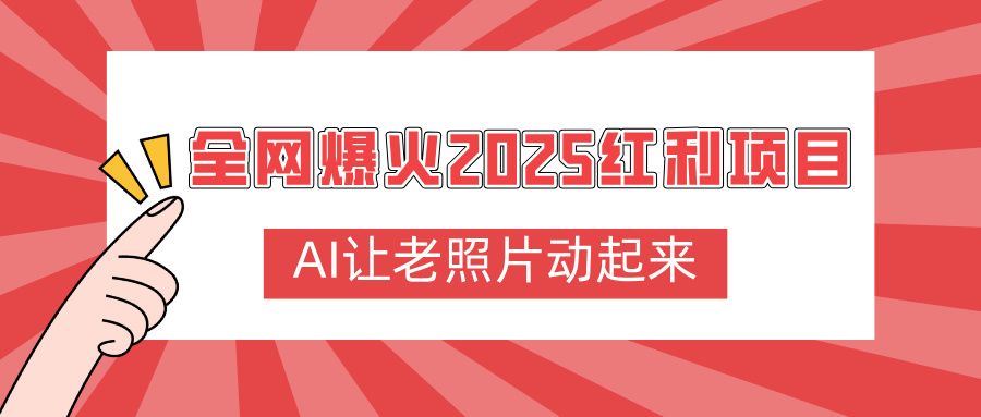 全網(wǎng)爆火2025紅利項目,AI讓老照片動起來,新手也能快速上手