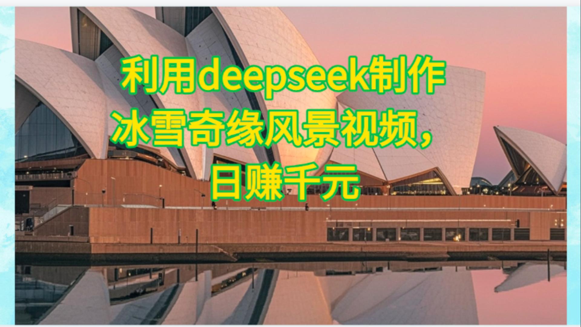 利用Deepseek制作，冰雪風景視頻