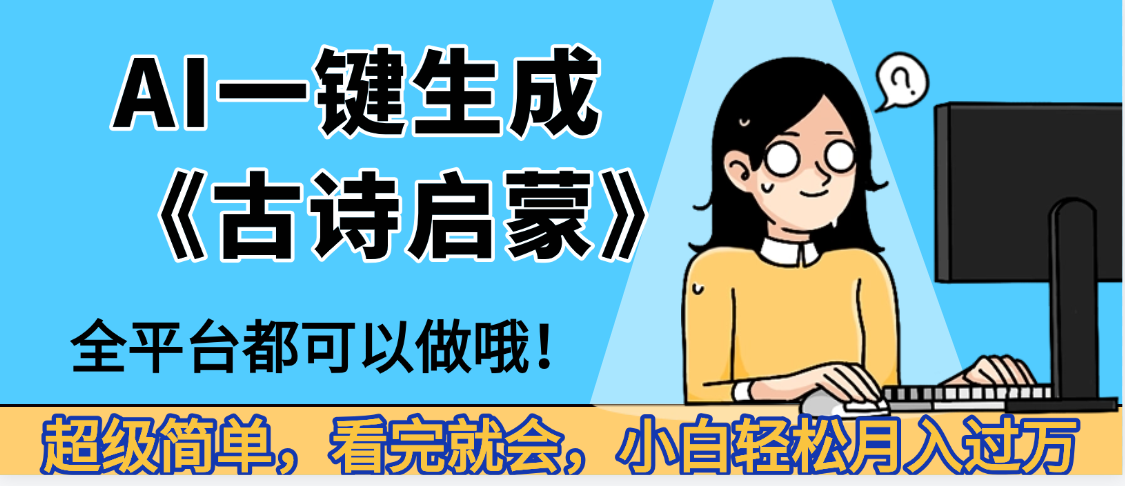 媽呀!現(xiàn)在的AI真的是太強大了,AI一鍵生成《古詩啟蒙》這個賽道太賺的啦,無腦操作,會復(fù)制粘貼就會