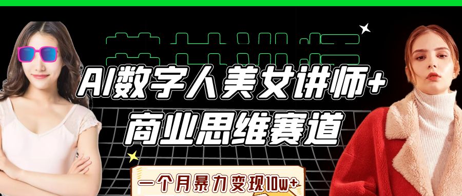 AI數字人美女講師+商業思維賽道，一個月暴力變現10w+