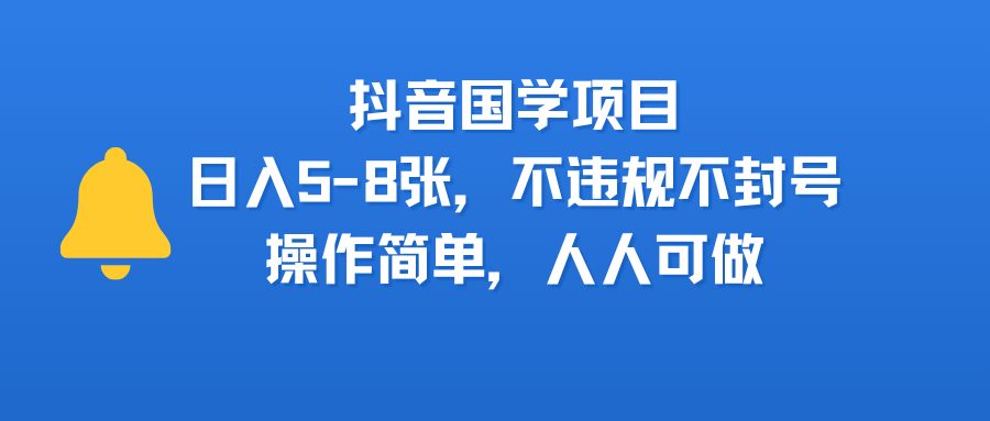抖音國學項目，日入5-8張，不違規不封號，操作簡單，人人可做