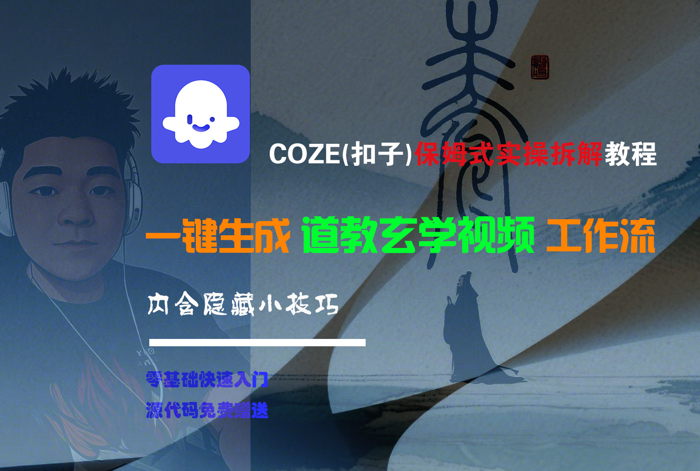 【Coze實(shí)操教程】Coze工作流一鍵生成“道教玄學(xué)“短視頻!工作流全流程保姆級(jí)教學(xué) !2分鐘一鍵生成無人工干預(yù),零基礎(chǔ)小白保姆級(jí)教程!
