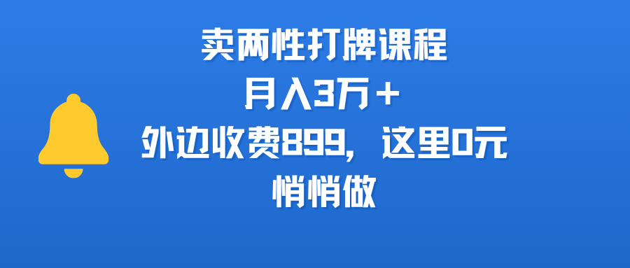 賣兩性打牌課程,月入3萬+外邊收費899的課程,這里0元,悄悄做插圖 賣兩性打牌課程,月入3萬+外邊收費899的課程,這里0元,悄悄做插圖