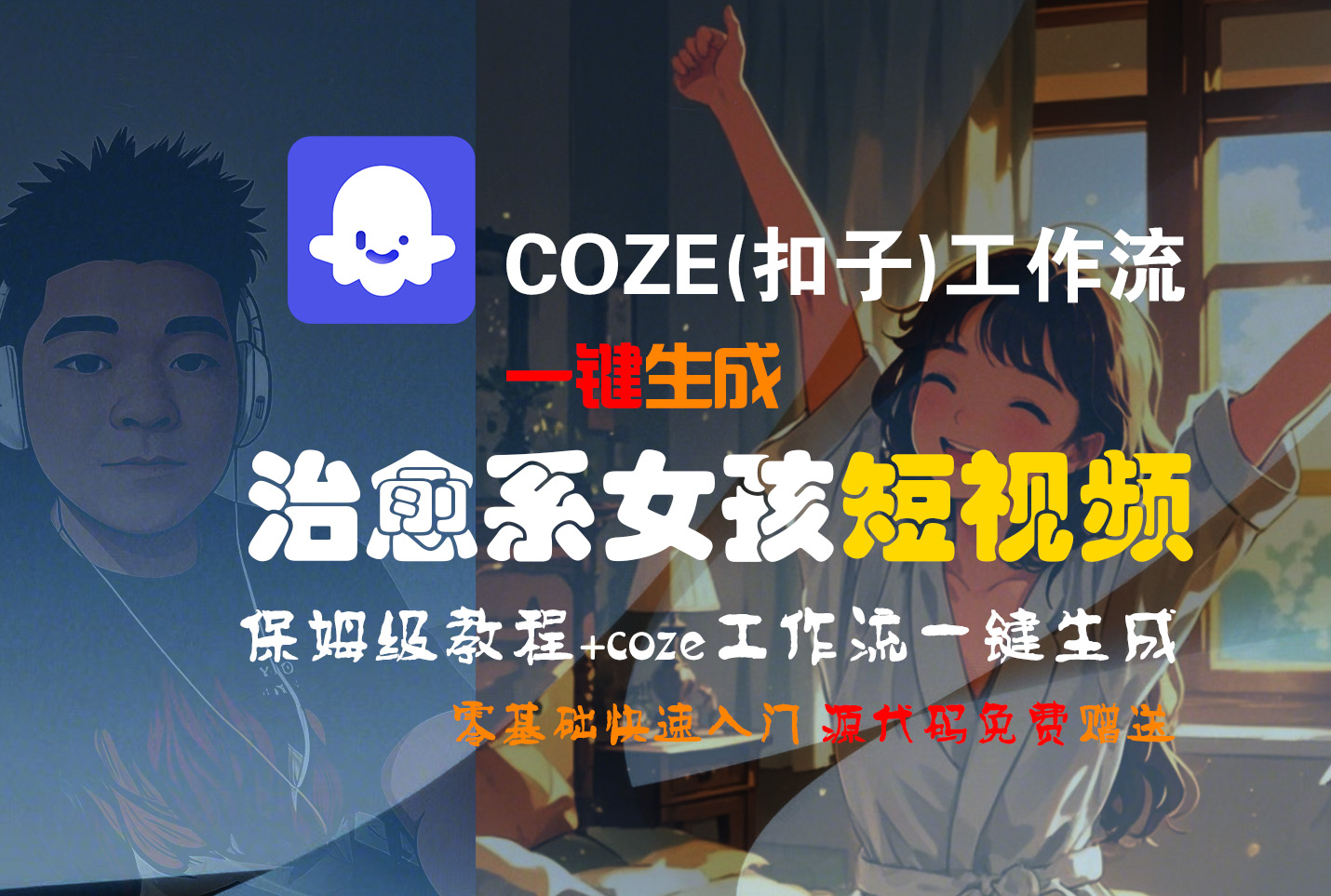 【Coze實操教程】Coze工作流一鍵生成“治愈系女孩“短視頻!工作流全流程保姆級教學 !1分鐘一鍵生成無人工干預，零基礎小白保姆級教程!