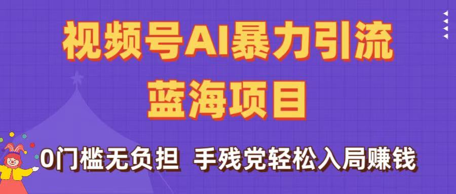 刷屏了！視頻號(hào)AI暴力引流藍(lán)海項(xiàng)目，0門檻無(wú)負(fù)擔(dān)，手殘黨輕松入局賺錢