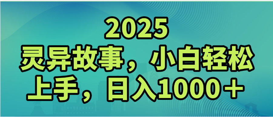 2025年靈異故事,視頻號創作者分成,小白輕松上手,輕松日入1000+插圖 2025年靈異故事,視頻號創作者分成,小白輕松上手,輕松日入1000+插圖