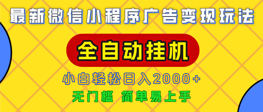 廣告變現最新玩法，微信小程序，全自動掛機，小白也能輕松日入2000+