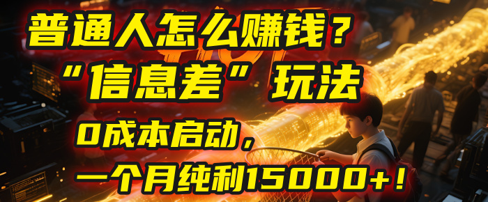 普通人怎么賺錢?| 2025年馬哥揭秘“信息差”玩法:0成本啟動,一個月純利15000+!