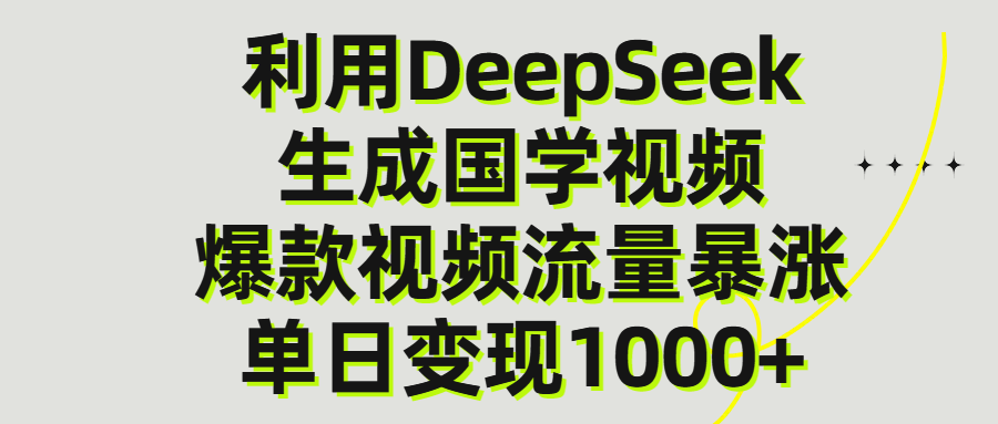利用DeepSeek生成爆款國學視頻,單日變現1000+