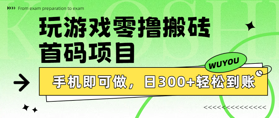 玩游戲零擼搬磚,首碼項目,手機即可做,日300+輕松到賬