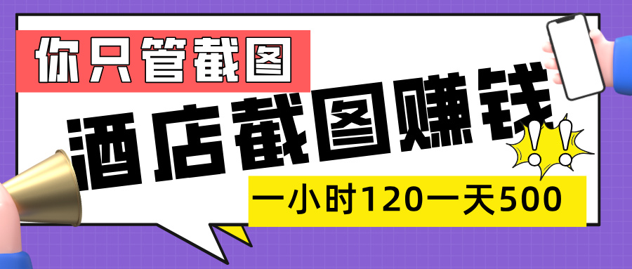 美團酒店截圖，一部手機在家做，一小時 120，一天 500+，你只管截圖