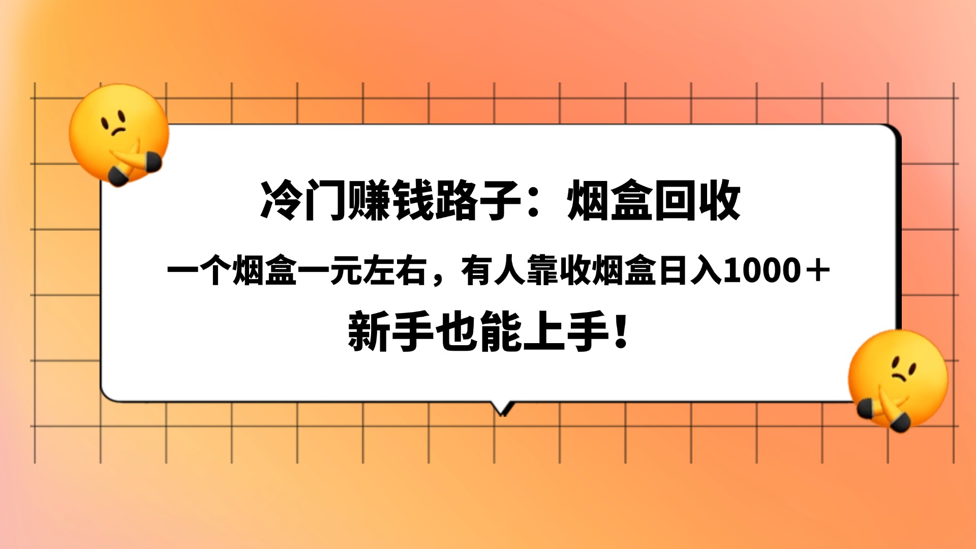 冷門賺錢路子:煙盒回收,一個煙盒一元左右,有人靠收煙盒日入1000+,新手也能上手!