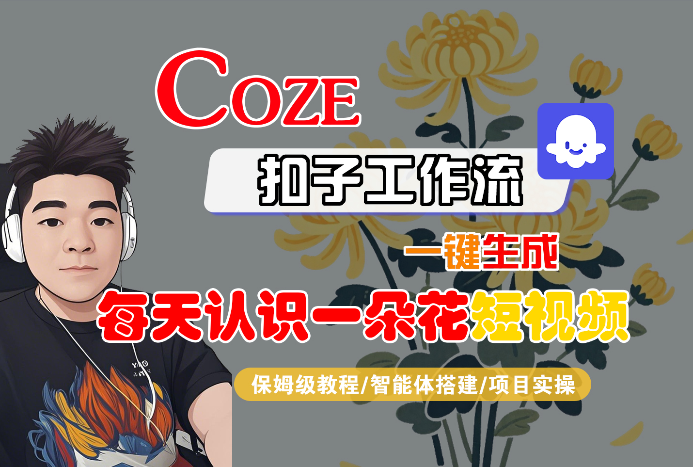 [COZE]一鍵生成每天認識一朵花短視頻工作流