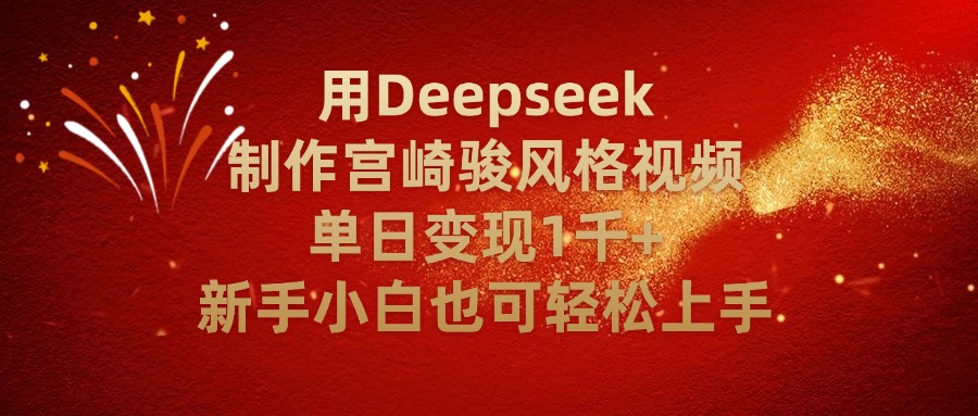 用Deepseek制作宮崎駿風格視頻單日變現2千+新手小白也可輕輕松上手