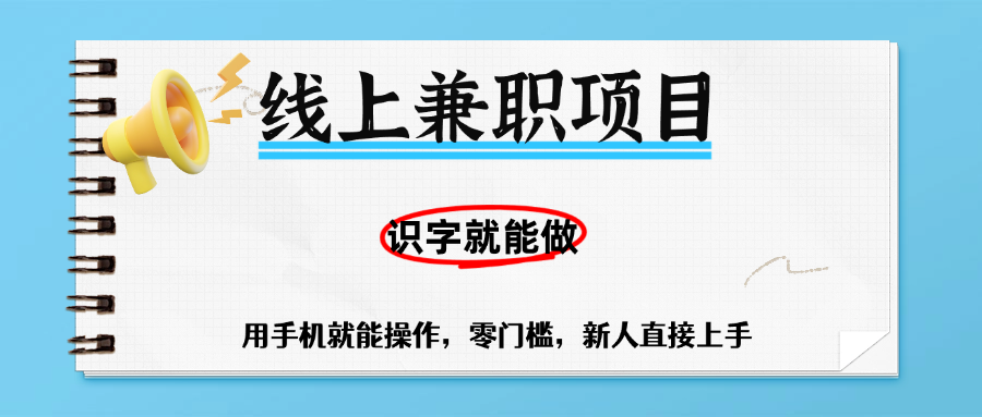 零門檻躺賺項目，線上兼職，有手機就能做一小時穩賺50+,識字就能玩