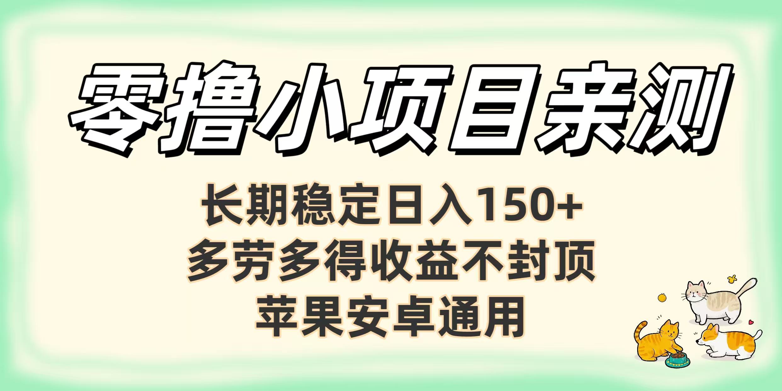 零擼小項目親測：長期穩定日入150+，多勞多得收益不封頂，蘋果安卓通用