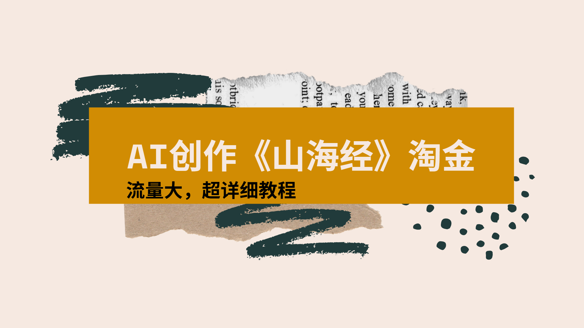 AI創作《山海經》奇珍異獸，超現實畫風視頻，流量大易爆款附詳細教程